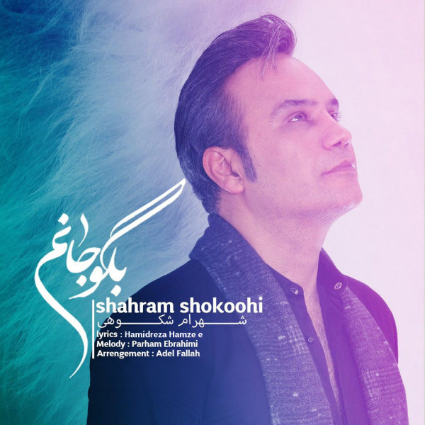 دانلود آهنگ بگو جانم دانلود آهنگ بگو جانم